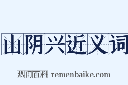 山阴兴近义词是什么意思的图片